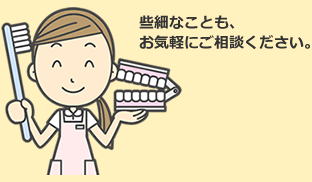 些細なことも、お気軽にご相談下さい。