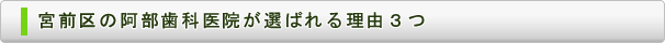 宮前区の阿部歯科医院が選ばれる理由３つ