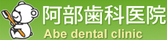川崎市宮前区溝の口の歯医者 阿部歯科医院