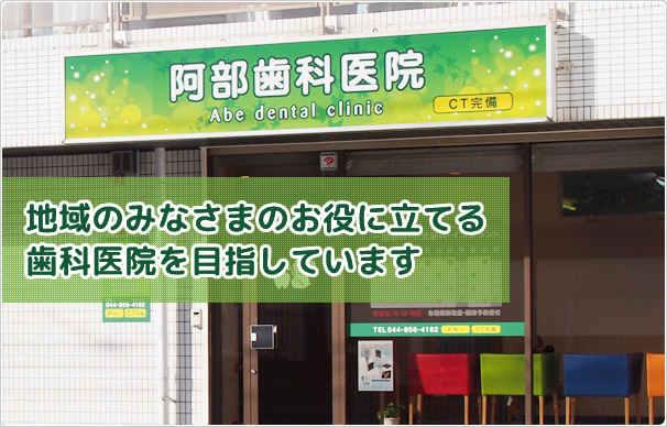 川崎市宮前区溝の口の歯医者 阿部歯科医院