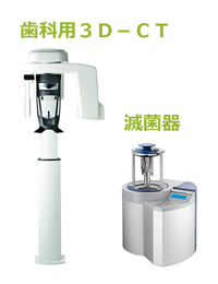 歯科用3D-CTと滅菌器